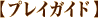 �y�v���C�K�C�h�z