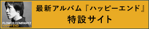 ハッピーエンド特設ページ