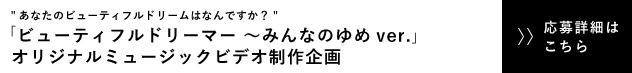 “あなたのビューティフルドリームはなんですか？”「ビューティフルドリーマー ～みんなのゆめver.」オリジナルミュージックビデオ制作企画  応募詳細はこちら