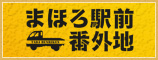 まほろ駅前番外地