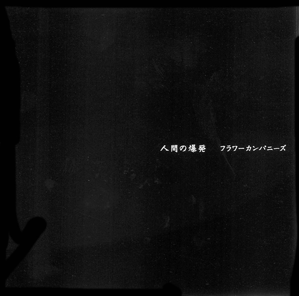 フラワーカンパニーズ 聞コエマスカ 激レア 廃盤 29-0016 フラワーカンパニーズ 聞コエマスカ 激レア 廃盤 29-0014 - メルカリ