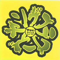 DISCOGRAPHY | フラワーカンパニーズ | OFFICIAL WEBSITE